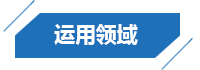 運用領域